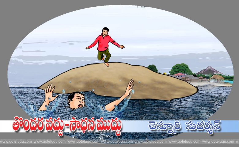 Tondara vaddu-Sadhana muddu